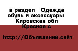  в раздел : Одежда, обувь и аксессуары . Кировская обл.,Красное с.